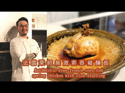 新煮法20分鐘即食包｜法國粟飼無激素春雞釀飯 Antibiotic-free french corn fed spring chicken with rice stuffing