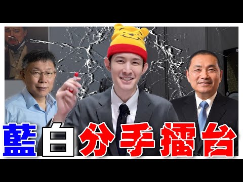 藍白分手擂台！柯正侯副才能贏？這些人給我大文哲招黑｜從藍白合事件思考奇招反制中共｜粉紅特報051期｜波特王好帥