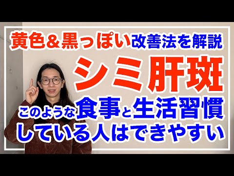 シミは食事と生活習慣からできている！２大タイプの改善法を徹底解説【漢方養生指導士が教える】