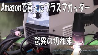 Amazonで１００V/２００V兼用！プラズマカッター買う　思ったよりすごい！【FLARING　FL550】