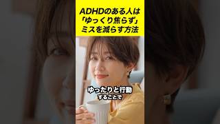 ADHD(注意欠如・多動症)のある人がミスを減らす方法#shorts