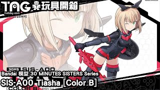 [玩具開箱] Bandai 模型 30 MINUTES SISTERS Series SIS-A00 Tiasha [Color B]