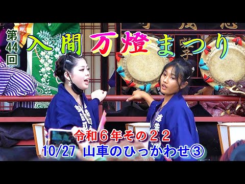 入間万燈まつり　第44回その22　"10/27　山車のひっかわせ③(全町)"