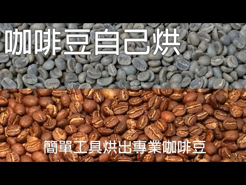 簡單工具烘出專業咖啡豆 / 我的第170~174鍋分享 /手搖粉篩網直火烘焙/過程詳解 / 咖啡豆自己烘 / Roast coffee beans at home