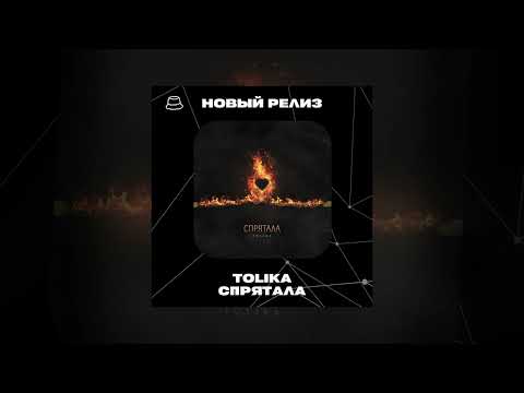 TOLIKA - Спрятала (Официальная премьера)