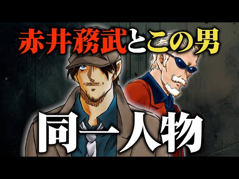 【名探偵コナン】赤井秀一の父・赤井務武の驚愕の正体！変装して生きている根拠と真相【考察/解説】