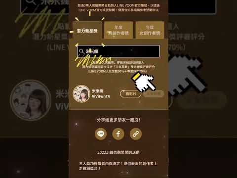 【米米瘋】走鐘獎vivifuntv 李筱維三寶媽潛力新星 年度女創作者獎 來拉票了喔