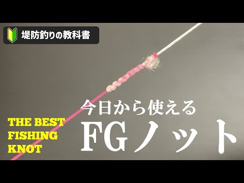 【English subtitles】FGノット The best fishing knot for shore fishing