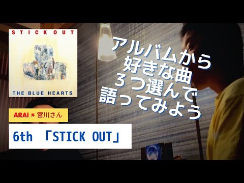 6th「STICK OUT」より〜ブルーハーツの好きな曲それぞれ３つずつ発表してみよう〜