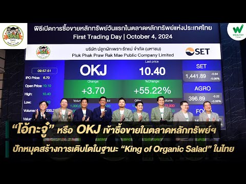 OKJ เข้าซื้อขายในตลาดหลักทรัพย์ฯ ปักหมุดสร้างการเติบโตในฐานะ “King of Organic Salad” ในไทย