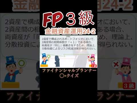 【FP3級】金融資産運用24-2  #ファイナンシャルプランナー#◯×クイズ#マルバツ# FP#3級#2級#教育#簿記#金融#株式#税金#保険#猫#ライフ#犬#相続#過去問#1分で知識アップ