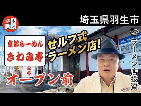 【オープン前】セルフ式ラーメン店！「京都らーめん きわみ亭」いよいよオープン！