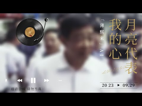 【AI薄熙来】翻唱 月亮代表我的心