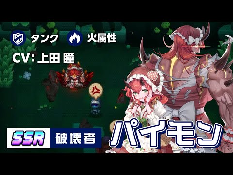 ガーディアンテイルズ 破壊者 パイモン 紹介PV