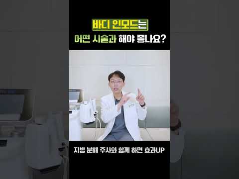 바디인모드 어떤 시술과 함께 해야 효과가 좋나요?