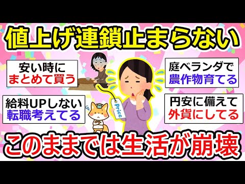 【有益】値上げ地獄が止まらない！もしこのまま止まらなかったら？家計崩壊の危機と今すぐできる対策【ガルちゃん】