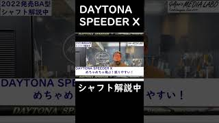 【シャフト解説】DAYTONA SPEEDER X 切り抜き解説。めちゃめちゃ飛ぶぞ。#short #shorts #ゴルフ