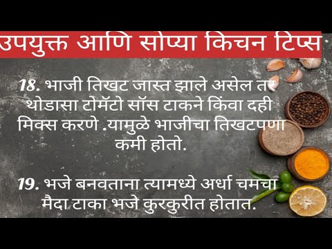 मराठी किचन टिप्स/उपयुक्त आणि सोप्या किचन टिप्स/Kitchen Tips/Cooking Tips/20 Useful Kitchen Tips