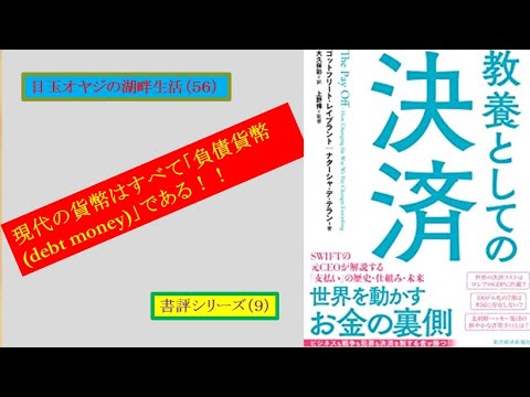 湖畔生活（５６）『教養としての決済』（書評シリーズ⑨）