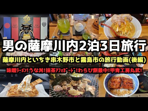 【Kagoshima Gourmet Travel】 A man's 3-day/2-night gourmet trip to Satsumasendai, (Part 2)