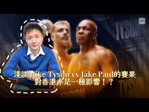 淺談Jake Paul vs Mike Tyson的賽果 對香港亦是一種影響！？