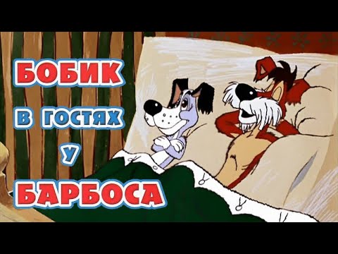 Бобик в гостях у Барбоса (1977) - Советские мультфильмы - Золотая коллекция СССР