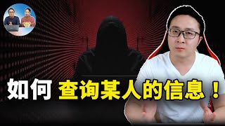 如何查询某人的信息！这几个网站可以帮到你  | 零度解说