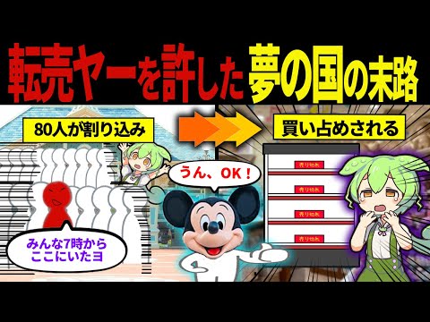 【実話】転売ヤーを許してしまったディズニーランドの末路【ずんだもん&ゆっくり解説】