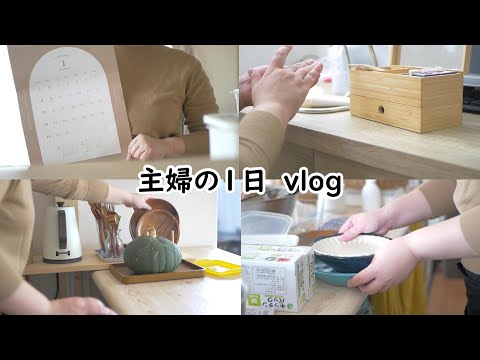 vlog｜主婦の1日｜何でもない日｜セリアへお買い物｜購入品紹介も