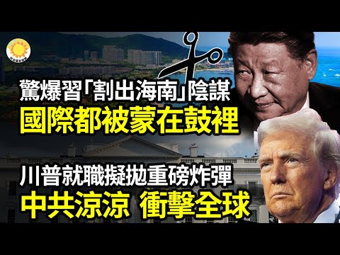 🚨🌴 驚爆習「割出海南」陰謀 國際都被蒙在鼓裡💣🇺🇸川普就職典禮擬拋重磅炸彈 中共涼涼 衝擊全球🕵️‍♂️🇷🇺普京最大殺豬盤！阿薩德身不由己 妻離婚隱情重大【阿波羅網FT】