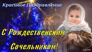 С РОЖДЕСТВЕНСКИМ СОЧЕЛЬНИКОМ! 6 января . Красивое Поздравление с Рождественским Сочельником!