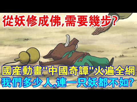 我們多少人，連一只妖都不如？國產動畫“中國奇譚”火遍全網！告訴了我們從妖修到佛的所有步驟！