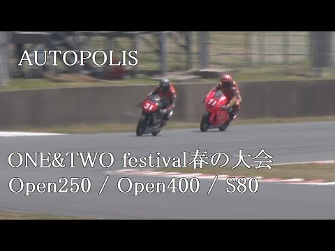 オートポリス　ONE&TWOフェスティバル春の大会　Open250 / Open400 / S80　2022/4/10