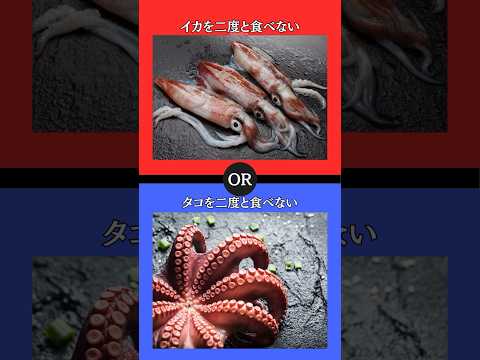 あなたはどちらを選びますか？ #究極の2択 #2択ゲーム #クイズ