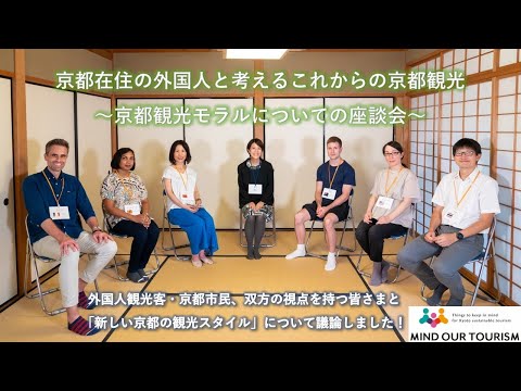 京都在住の外国人と考えるこれからの京都観光～京都観光モラルについての座談会～