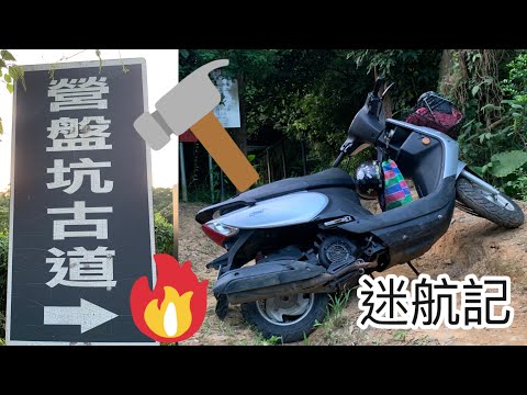 營盤坑古道-迷航記SYM Woo115🛵off road