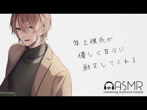 【ASMR】優しく励ましてくれる年上彼氏【女性向けボイス】