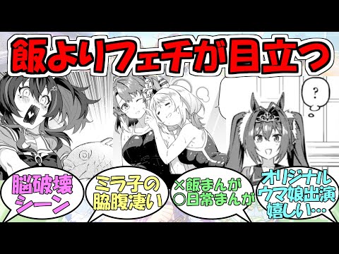 『うまむすめしとかいう飯よりも時折出てくる叡智さが気になるグルメ漫画』に対するみんなの反応【ウマ娘プリティーダービー】