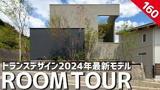 【ルームツアー】トランスデザイン2024年モデル／海外邸宅のようなデザイン住宅／高級ホテルのような空間設計／カーテンレスでも目線をカットしたプライベート一戸建てリゾート／豪邸の間取り／広島の注文住宅