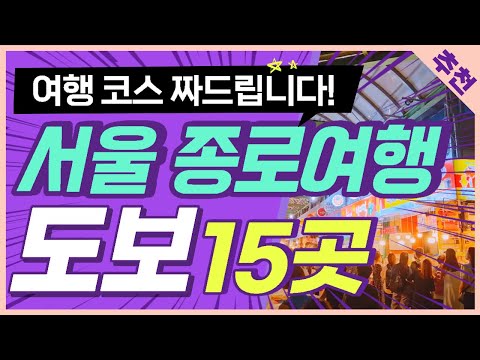 서울여행 종로여행코스 1박 완벽소개 - 15곳을 하루에 돌아보는 도보여행코스 / 청와대 북촌한옥마을 광장시장 등