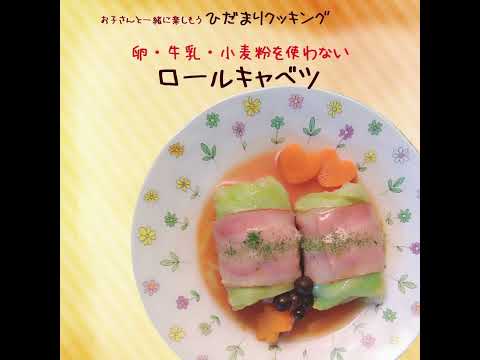 ひだまりクッキング2月号「卵・牛乳・小麦粉を使わない ロールキャベツ」