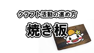 クラフト活動の進め方「焼き板づくり」