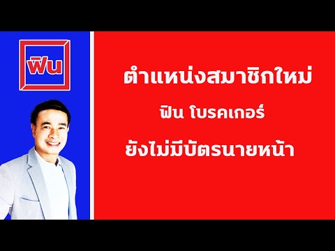 สมาชิกใหม่ฟินประกันรถ ตำแหน่งสมาชิกยังไม่มีบัตรนายหน้า ปี 2022