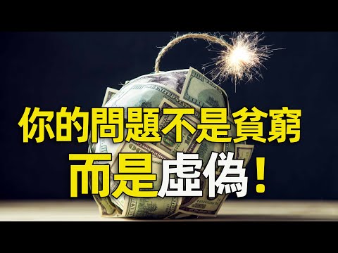 世界是一個龐氏騙局？你不富，是因為你不夠虛偽！【金钱哲学乱谈 | 资本与少年 下】|湯質看本質