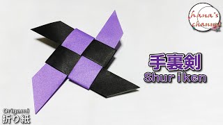 【折り紙】手裏剣　How to make Shuriken#Ninja#忍者#NARUTO#手裏剣#しゅりけん#Shurik#手裡劍#수리검#簡単#折り方#おりがみ#origami#摺紙#종이#DIY