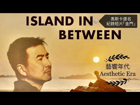 藝饗年代完整版》2024.0303 紀錄片 金門 ISLAND IN BETWEEN老屋新生 川端藝會所新書 快手澳客