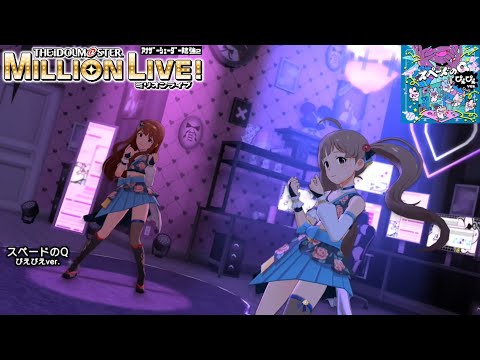 【ミリシタMVAS2】スペードのQ ぴえぴえver. (田中琴葉,箱崎星梨花) 純風爛漫　アナザーシェーダー陰強2