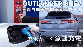 三菱 新型アウトランダーPHEV 急速充電 三菱自動車電動車両サポート 充電カード