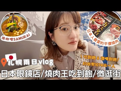 日本生活⎮日常札幌vlog⎮最愛的眼鏡店-JINS、平價連鎖燒肉店-燒肉王、湯咖哩、微逛街、電器店❤️⎮Eve 伊芙,留日生活中