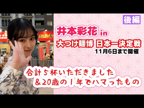 【祝 21歳】井本彩花 in 大つけ麺博 後編～ゴワ²ワシ²と牛の旨み～【20歳の1年でハマったもの】